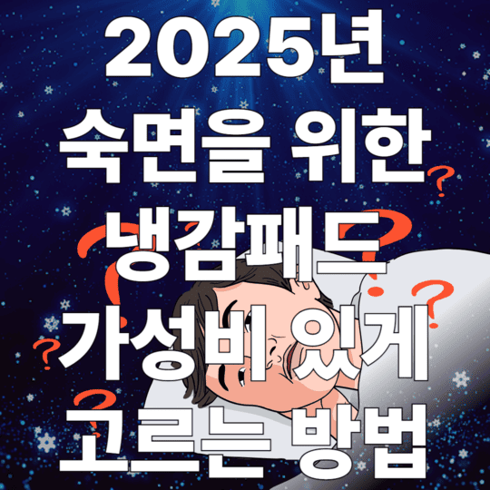 2025년 숙면을 위한 냉감패스 가성비 있게 고르는 방법