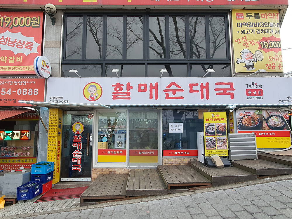 원조할매순대국 가천대점-1