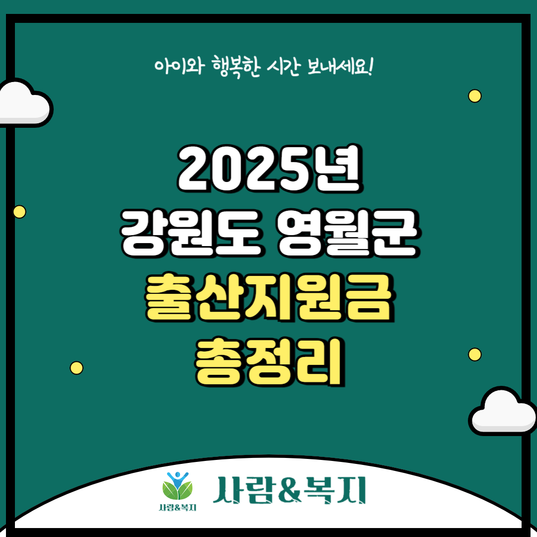 2025년 강원특별자치도 영월군 출산지원금 및 혜택 총정리