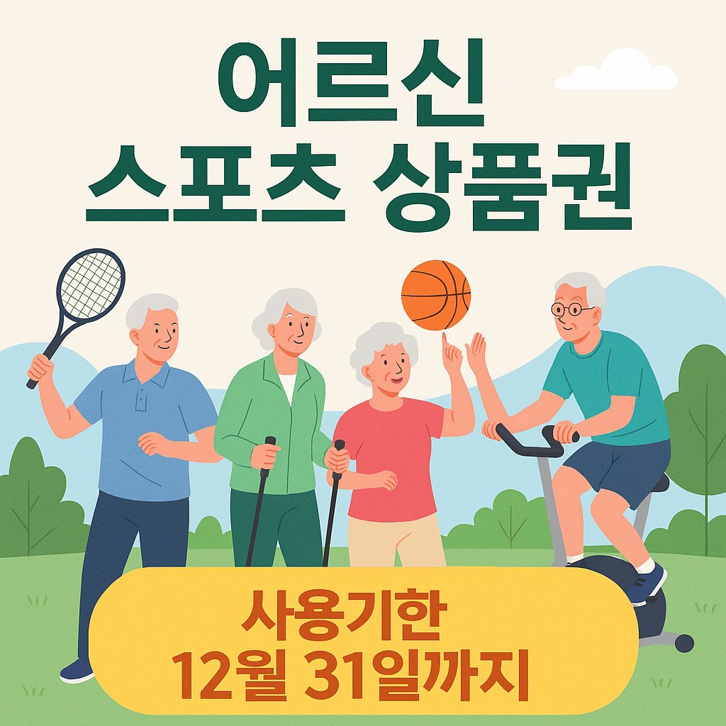 어르신 체육시설 이용권 사용기한 12월 31일까지 안내 포스터