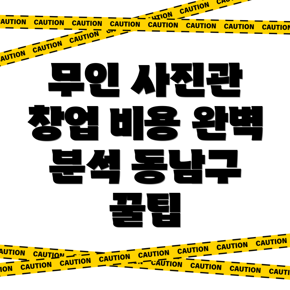 무인 사진관 창업