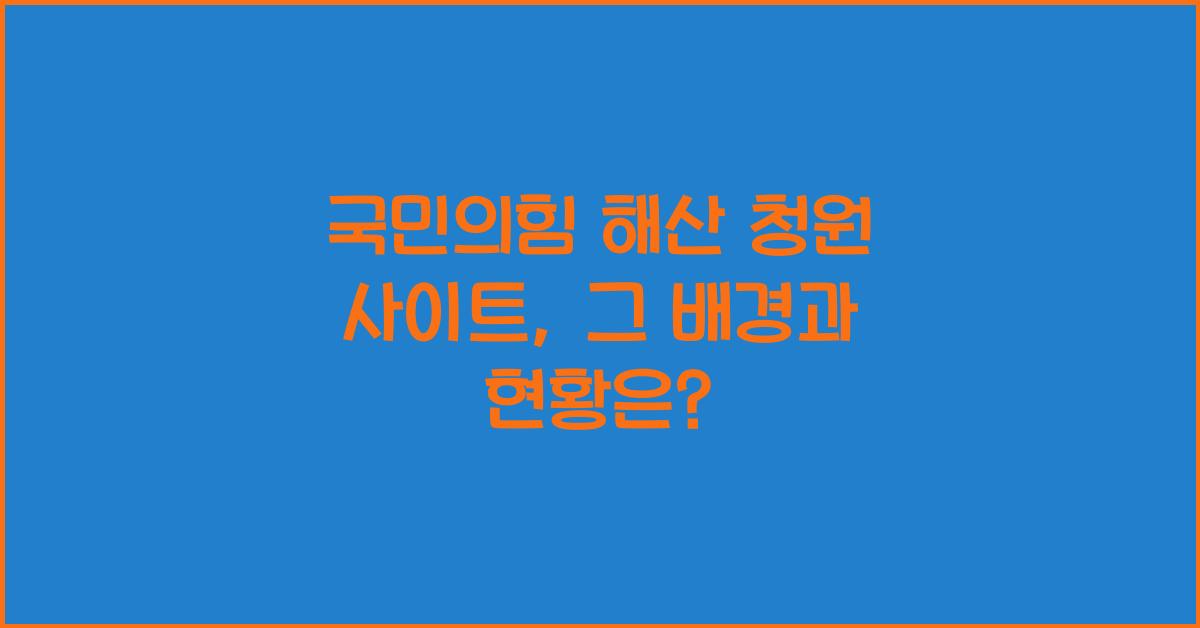 국민의힘 해산 청원 사이트
