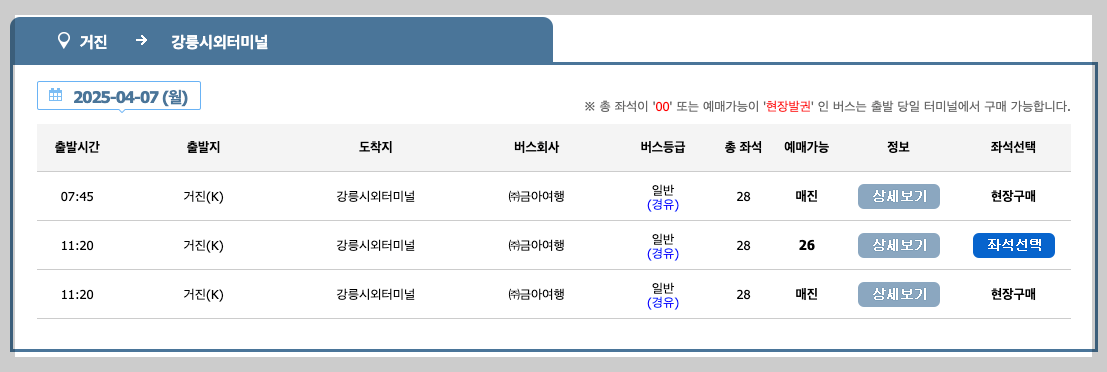 거진시외버스터미널 시간표, 예매, 노선 등 3분 총정리