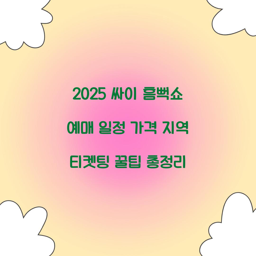 2025 싸이 흠뻑쇼 예매 일정