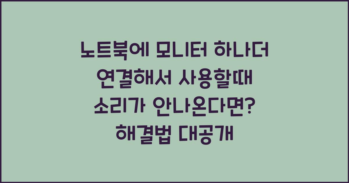 노트북에 모니터 하나더 연결해서 사용할때 소리가 안나온다면?