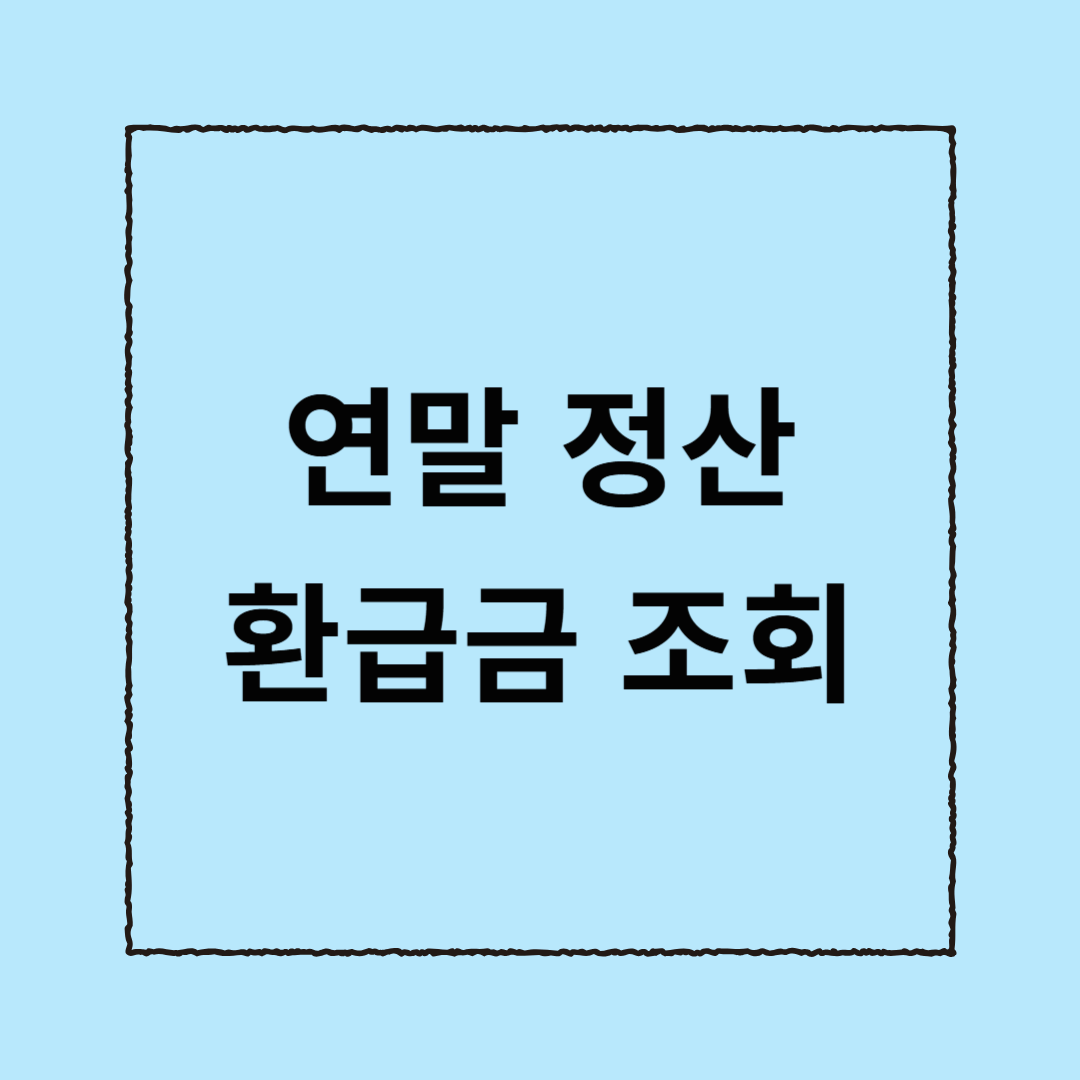 연말 정산 환급금 조회
