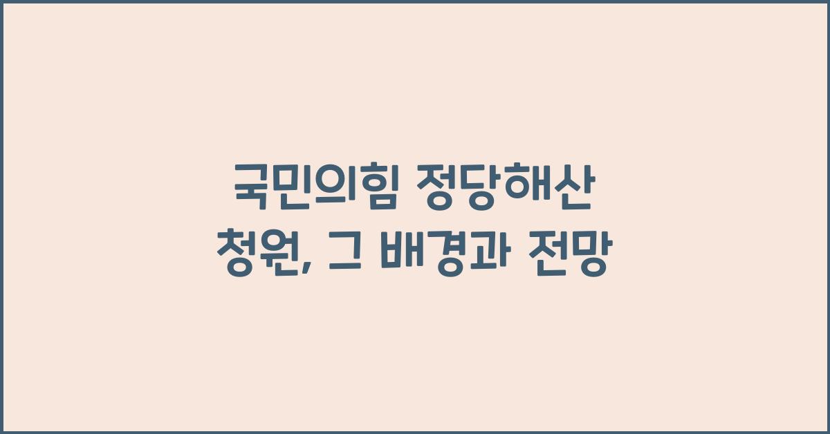 국민의힘 정당해산 청원