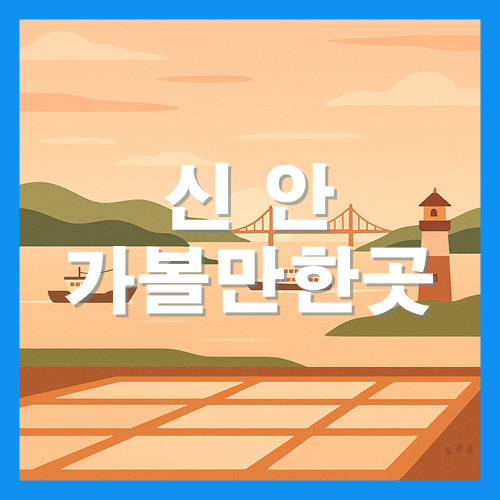 신안군 가볼만한곳 썸네일