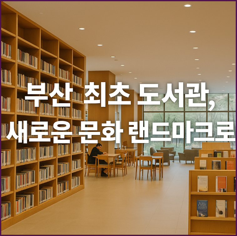 부전도서관, 2026년 말 재개관!