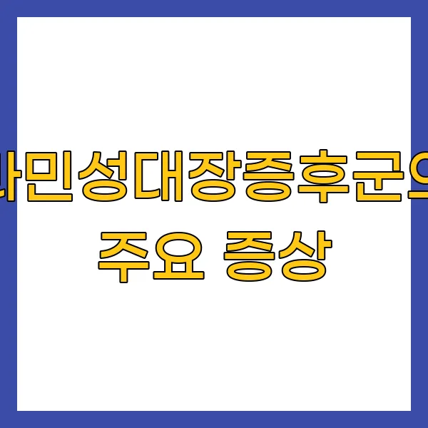 과민성대장증후군의 주요 증상