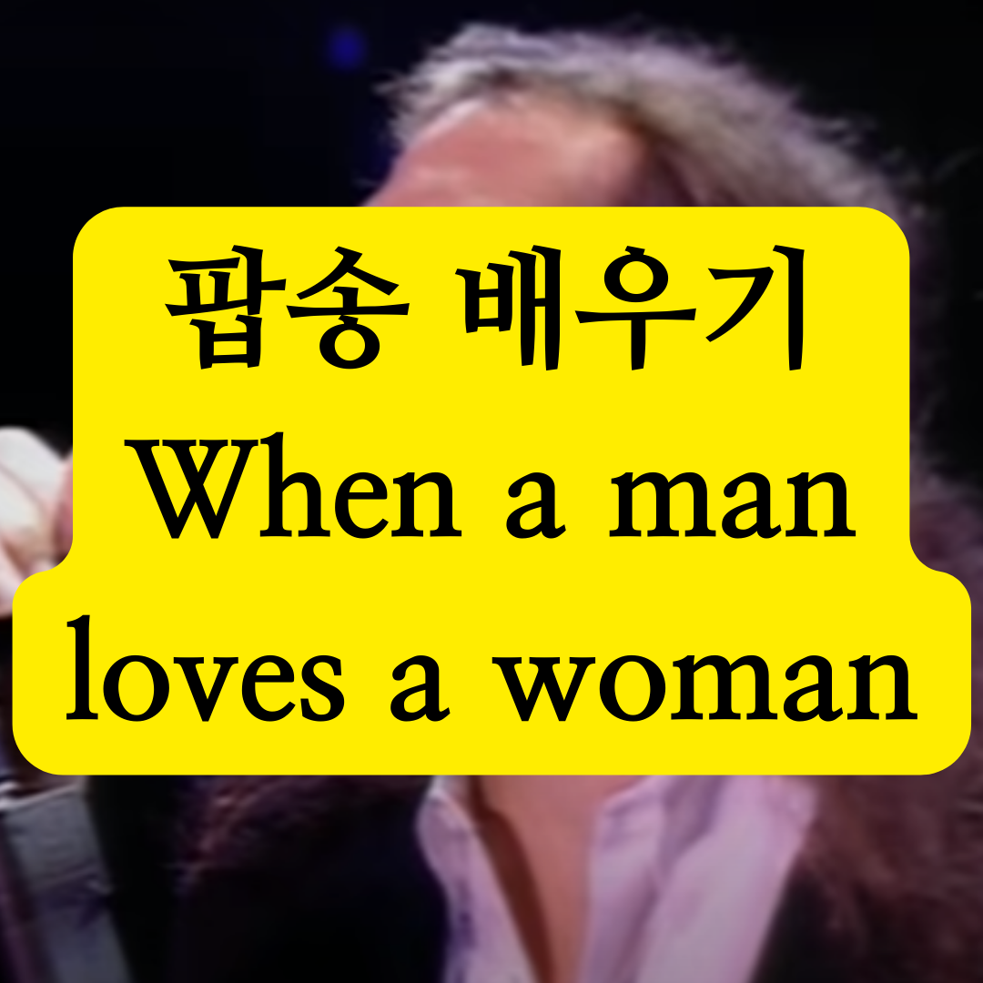 팝송으로 배우는 영어