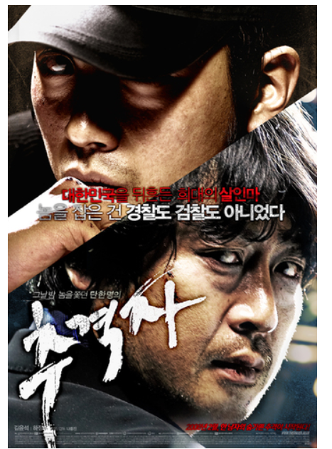 추격자 포스터
