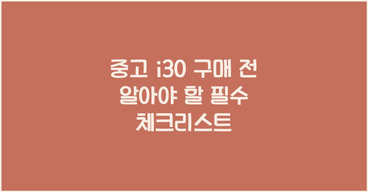 중고 i30