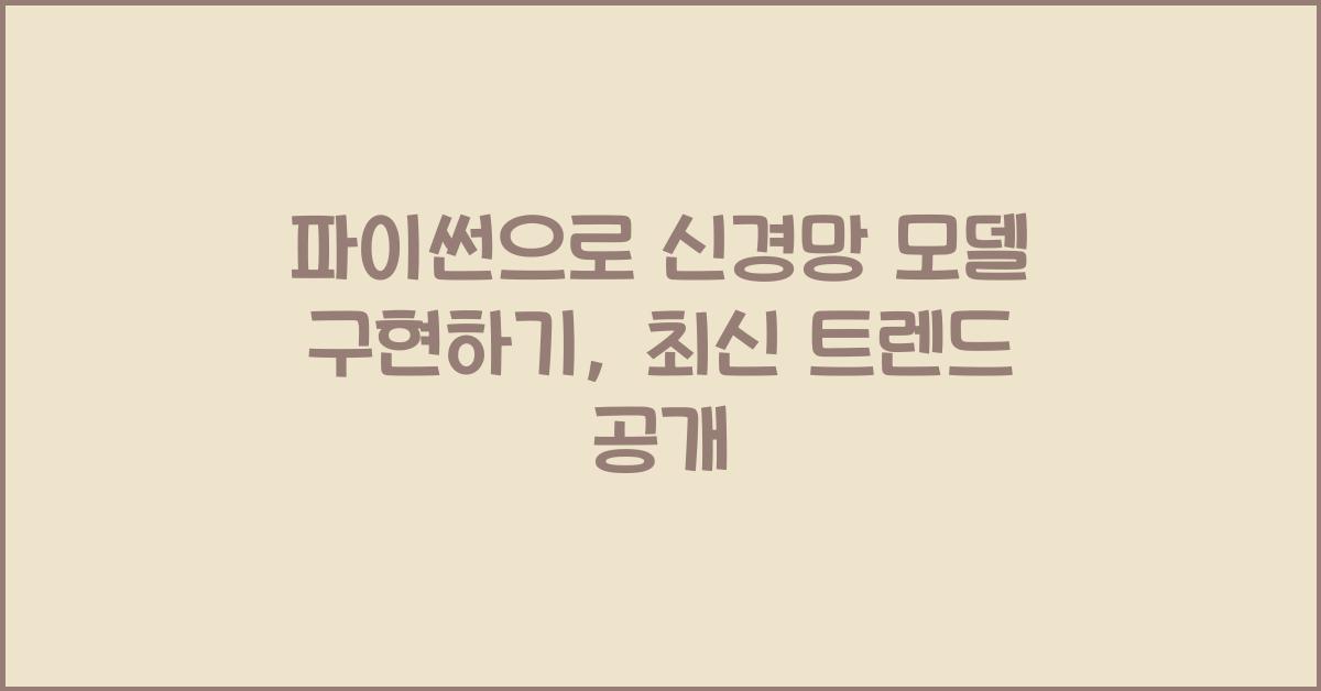 파이썬으로 신경망 모델 구현하기