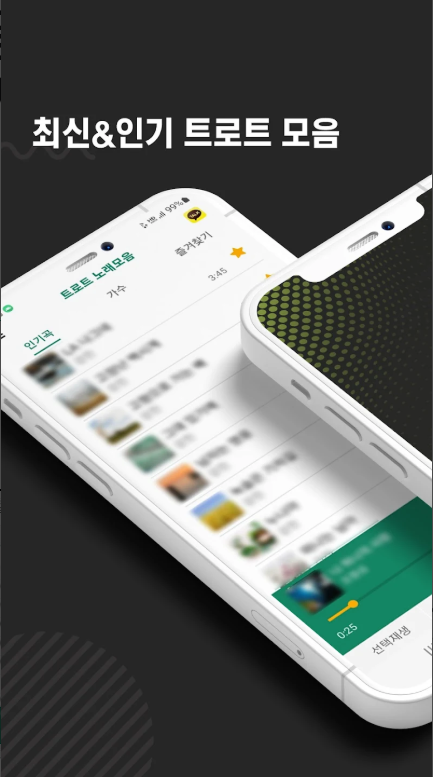 트로트 무료 음악 듣기 어플, 노래모음 듣기, 음악다운, 노래가사 보기