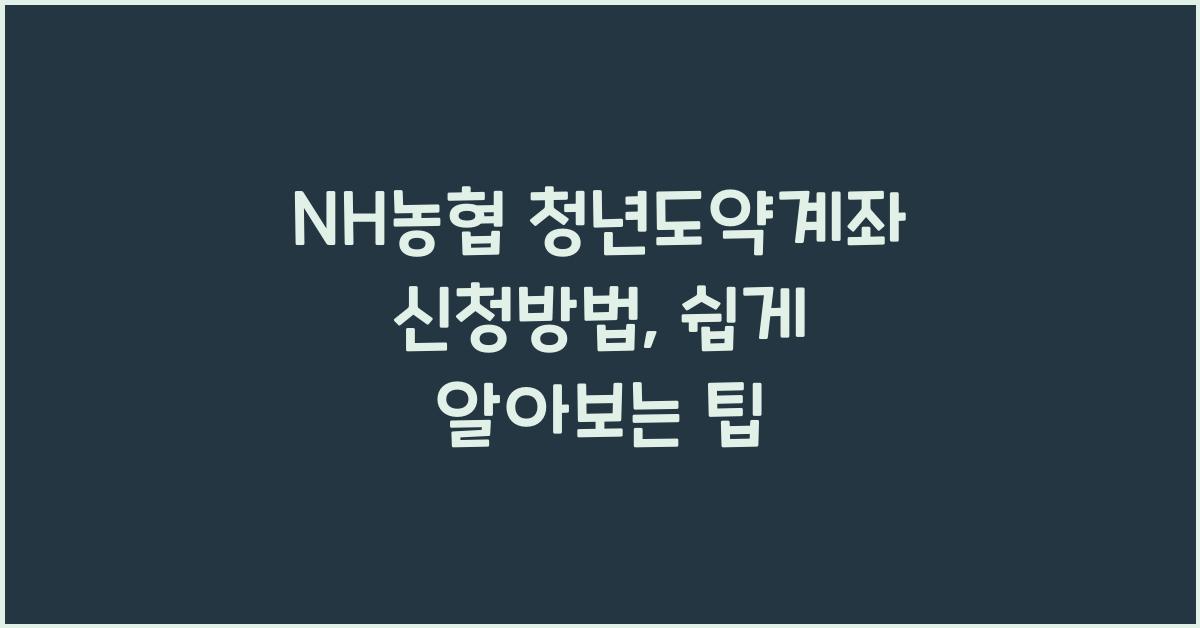NH농협 청년도약계좌 신청방법