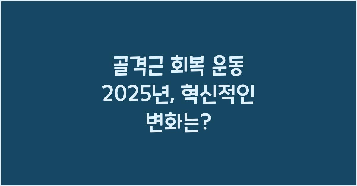 골격근 회복 운동 2025년