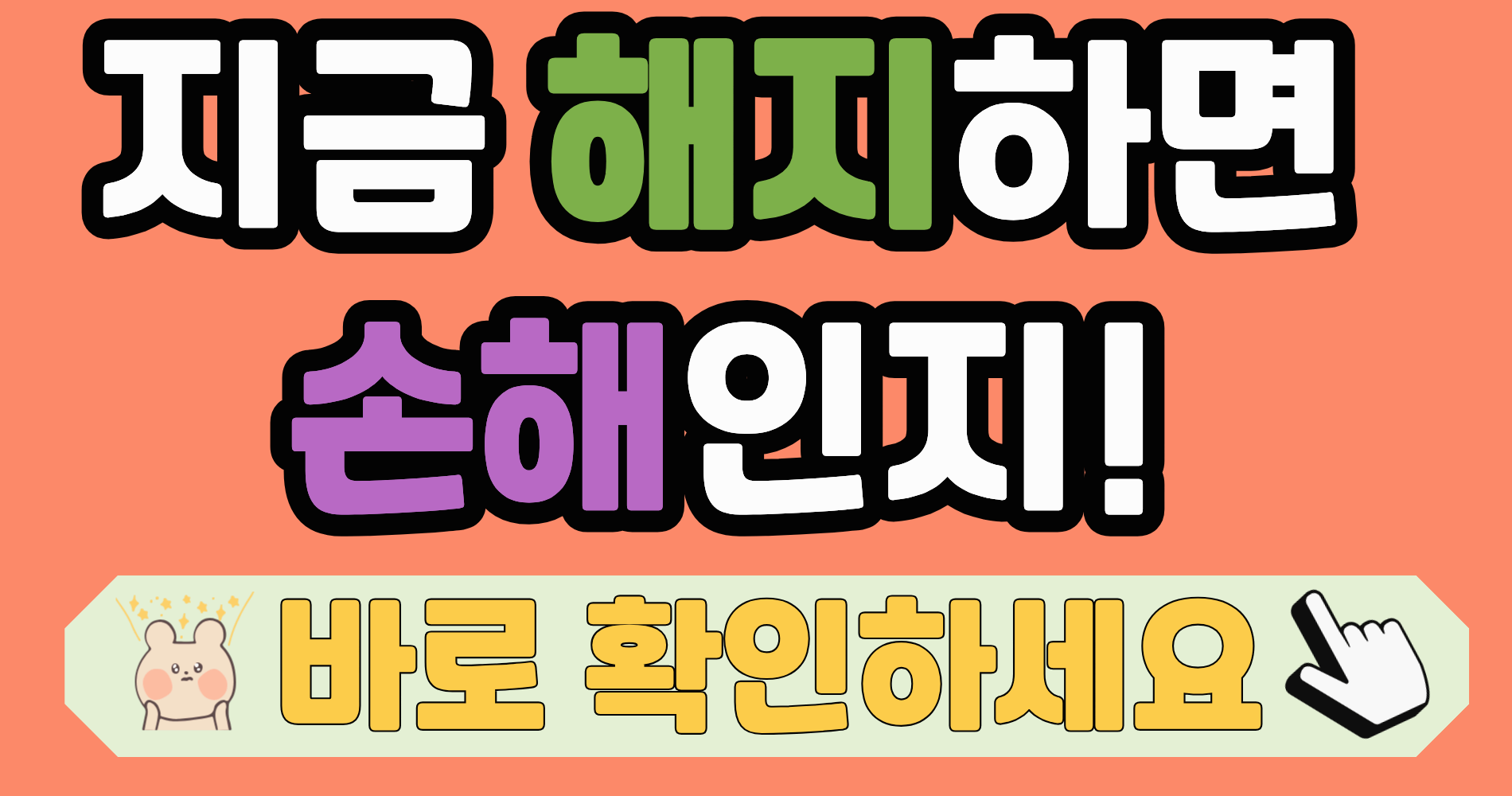 2026 보험 해지환급금 계산 기준 총정리｜지금 해지하면 손해인지 바로 확인하는 방법