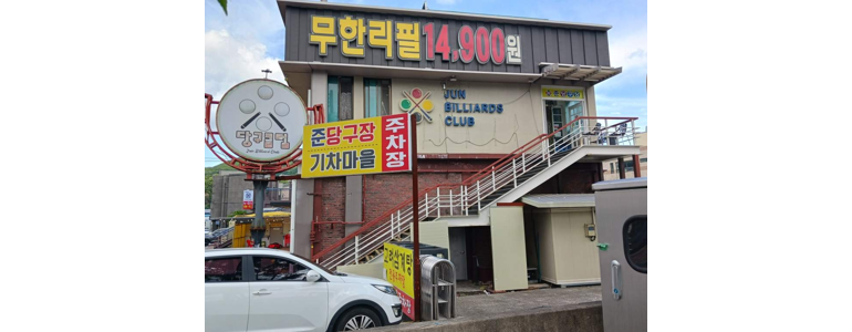 보성군 당구장