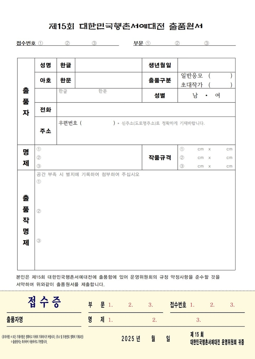 제 15회 대한민국행촌서예대전 출품원서