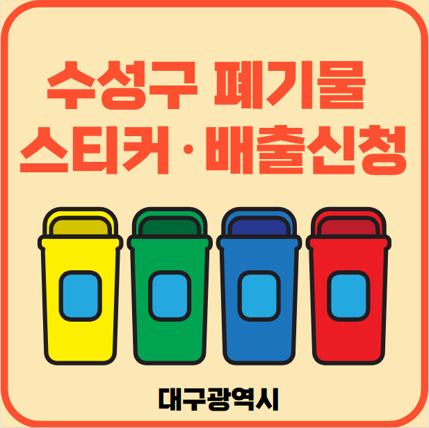 수성구 대형폐기물 배출
