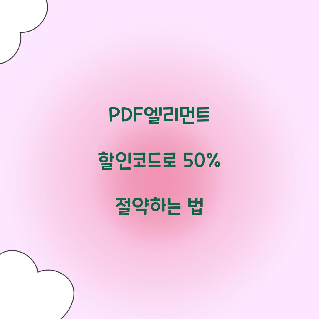 PDF엘리먼트 할인코드