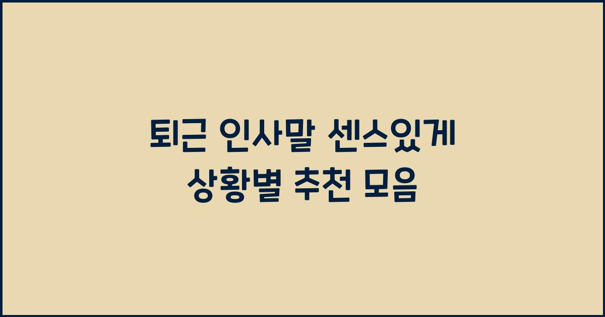퇴근 인사말 센스있게