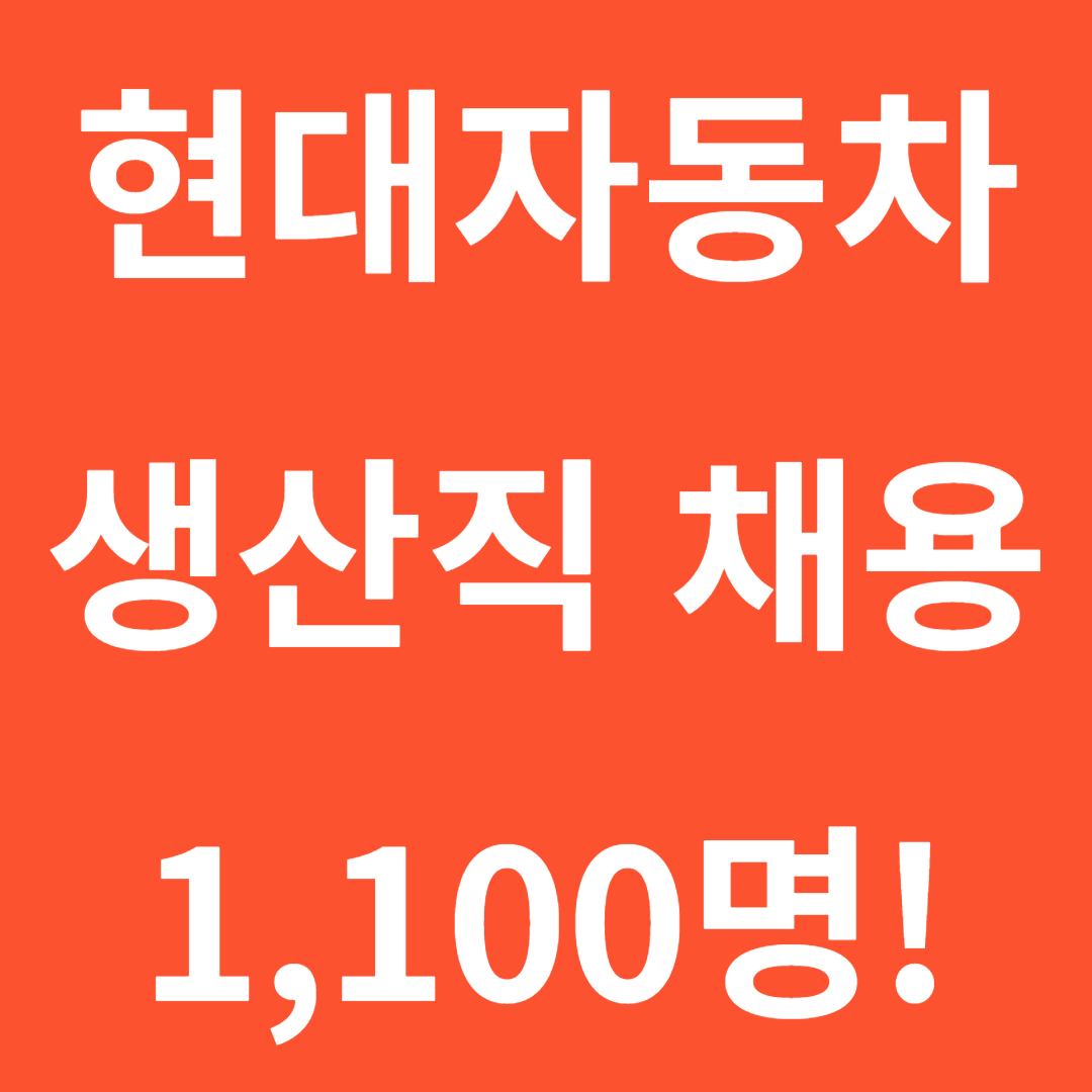 현대자동차 생산직 채용