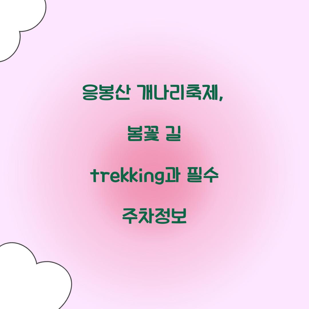 응봉산 개나리축제