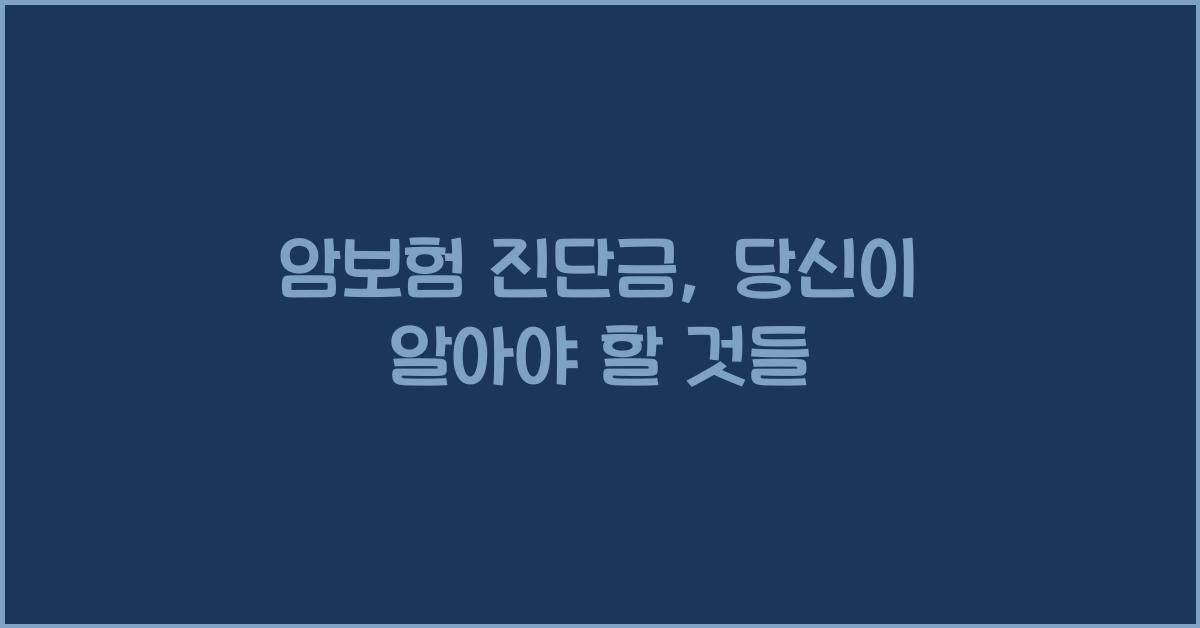 암보험 진단금