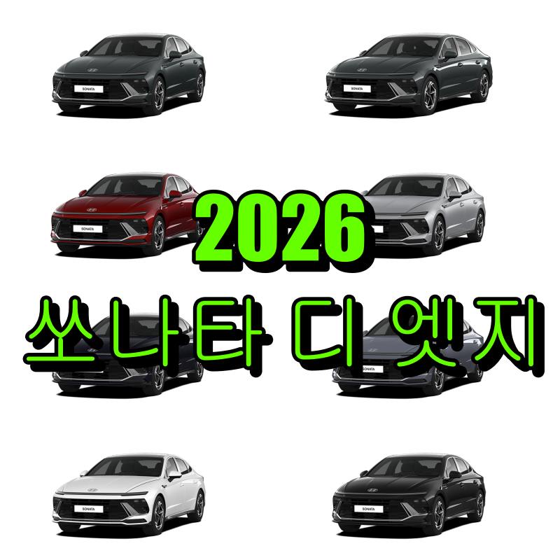 현대자동차 2026 쏘나타 디 엣지 색상코드(컬러코드) 확인, 8가지 자동차 붓펜(카페인트) 파는 곳