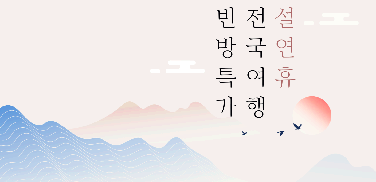 설 연휴 호텔 펜션 리조트 숙박 예약