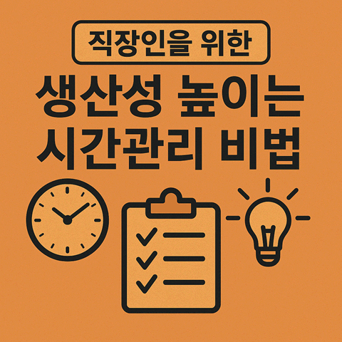 직장인을 위한 생산성 높이는 시간관리 비법