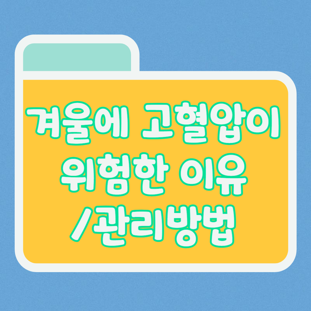 고혈압이 겨울철에 더 위험한 이유/겨울철 혈압관리법