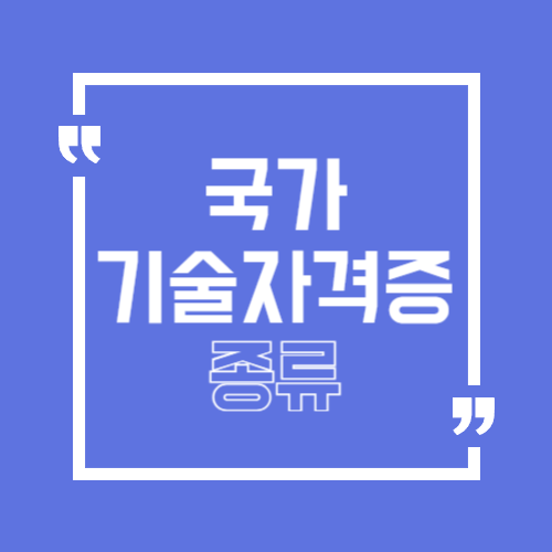 국가기술자격증 종류