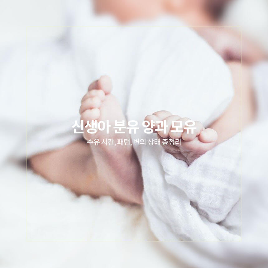 “신생아-분유양과-모유양-변의-상태”