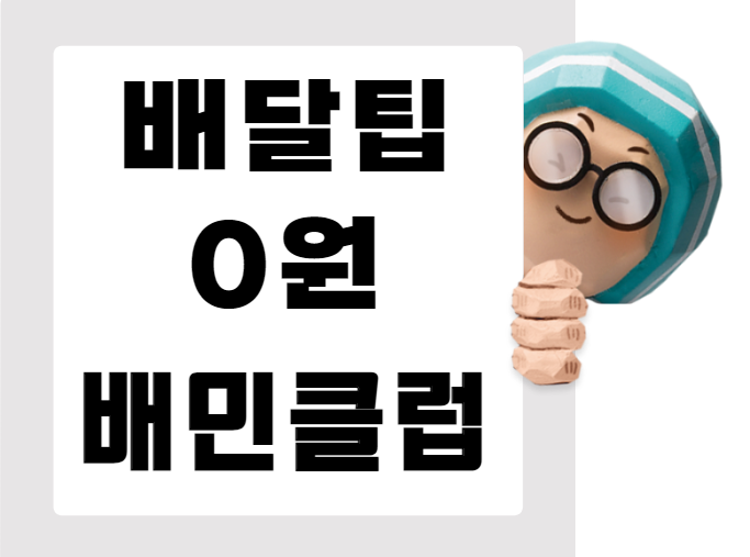 배민클럽 메인 사진