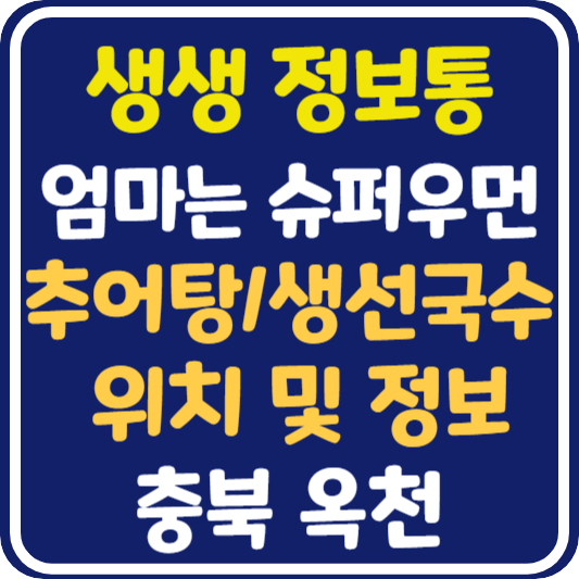 생생 정보통 옥천 추어생선국수, 추어탕 식당 위치 및 정보 : 엄마는 슈퍼우먼