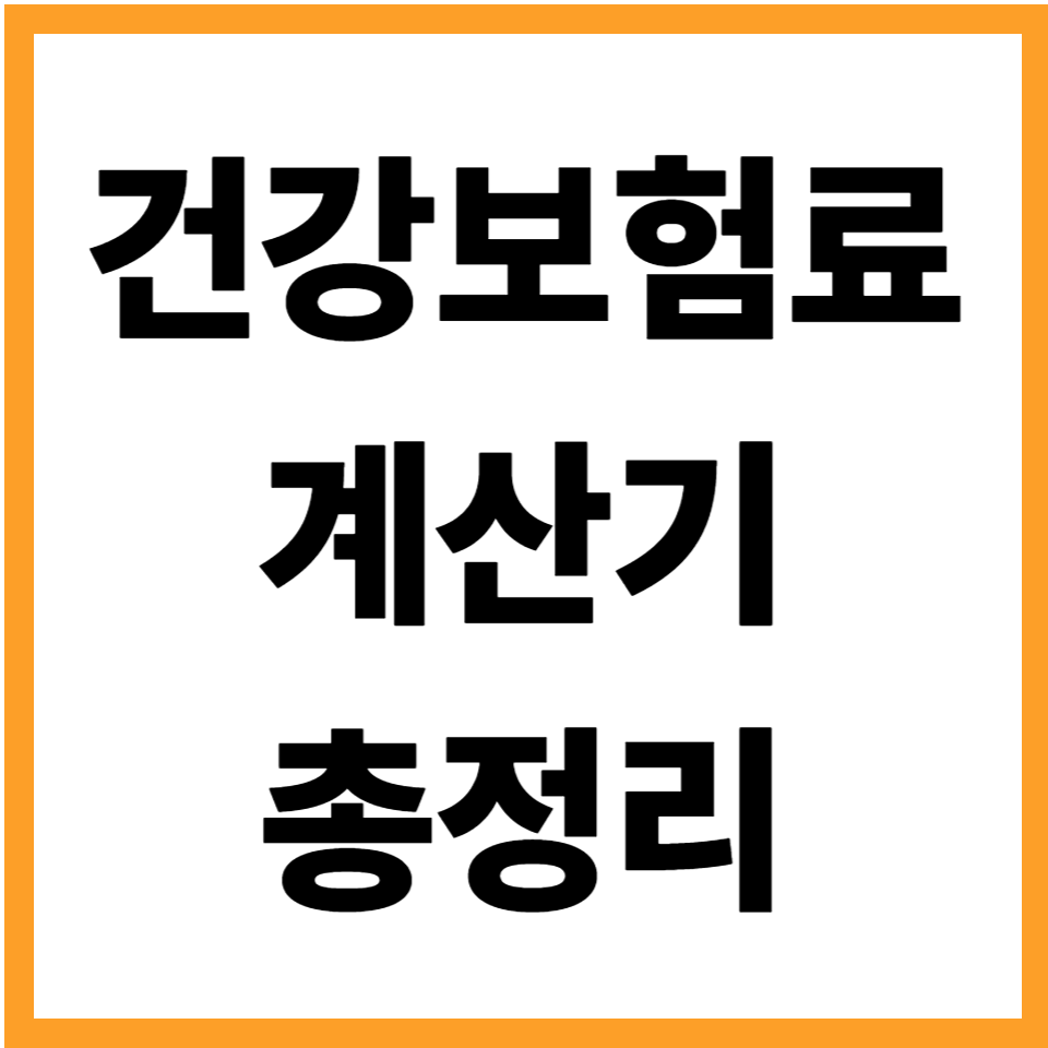 건강보험료 계산기 사용법