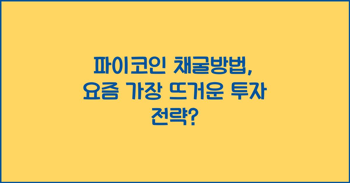 파이코인 채굴방법