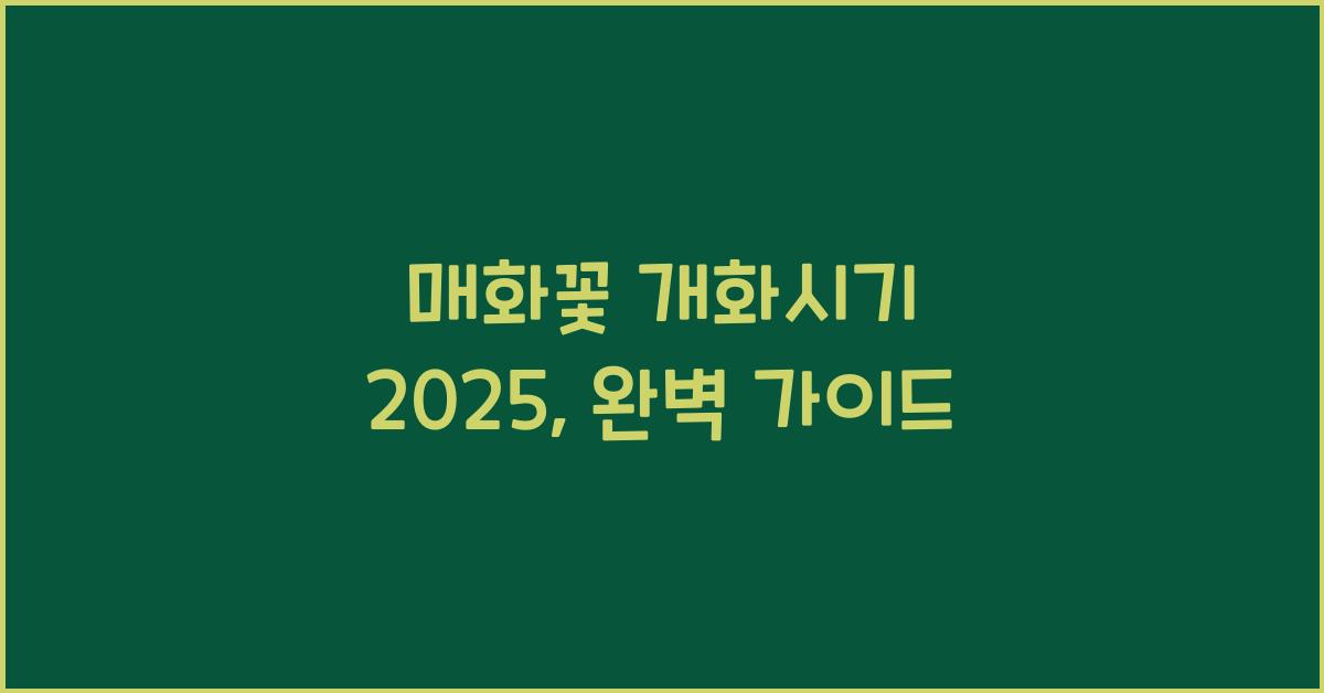매화꽃 개화시기 2025
