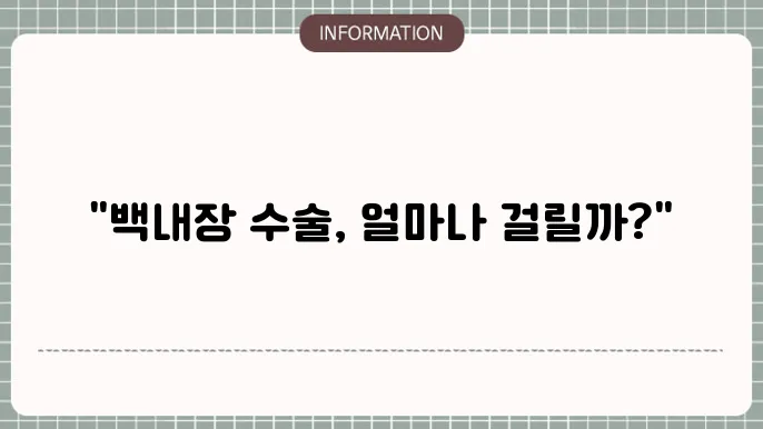 백내장 수술 후 회복 및 관리