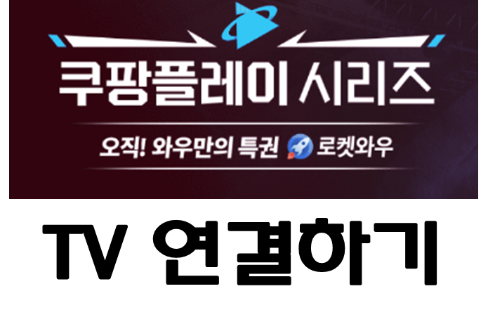쿠팡플레이 TV 연결하기