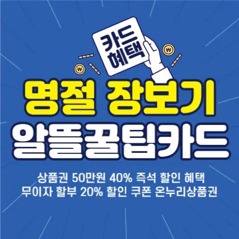 명절-알뜰-장보기-백화점-대형마트-전통시장-할인카드