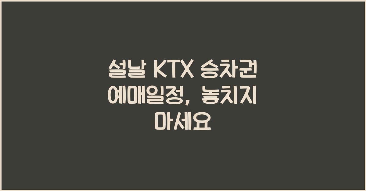 설날 KTX 승차권 예매일정