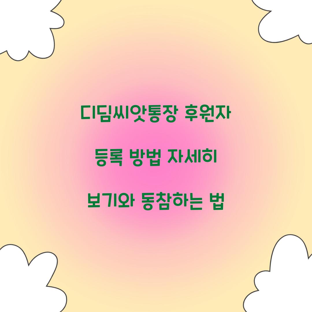 디딤씨앗통장 후원자 등록 방법 자세히 보기