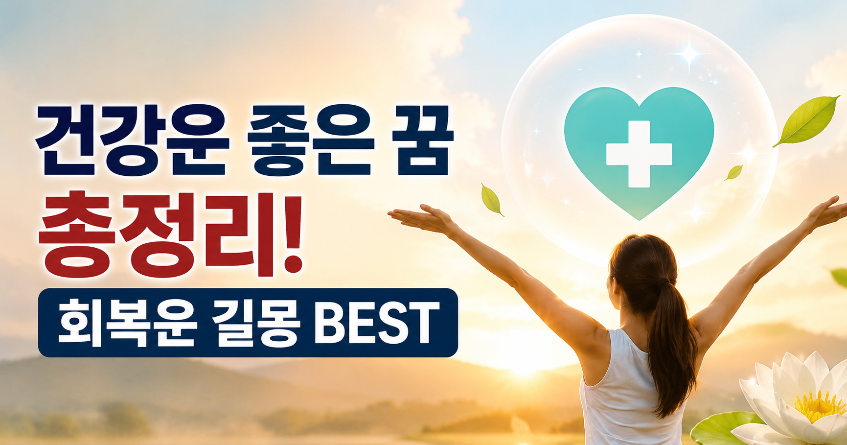 건강운 좋은 꿈