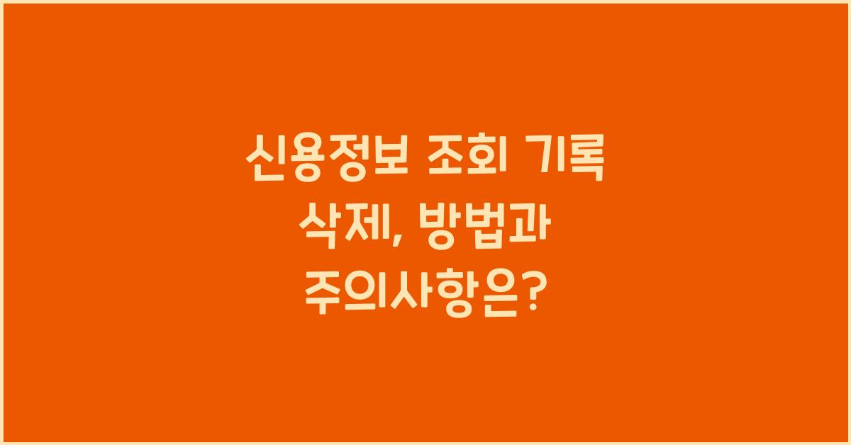 신용정보 조회 기록 삭제