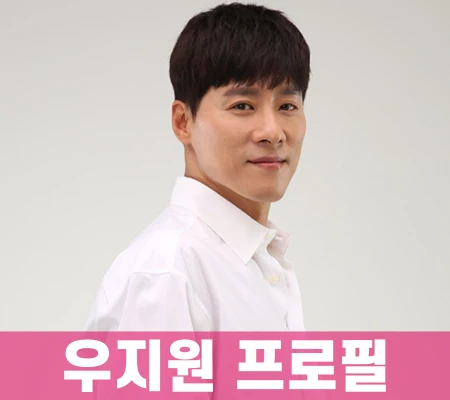 우지원-프로필
