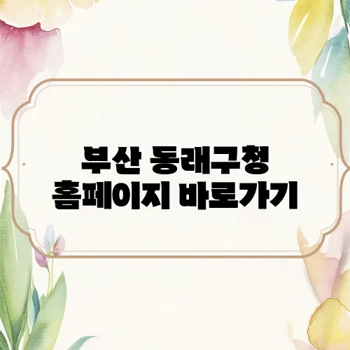 부산 동래구청 홈페이지 바로가기